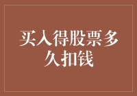 买入的股票到底要等多久才肯‘放’我口袋里的钱？