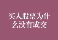 交易大师教你如何不成交：买入股票的那些神奇瞬间