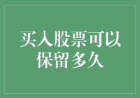 跨越时间的尺度：买入股票可以保留多久？