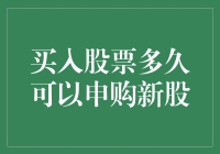 股票持有时间与申购新股资格：深度解析