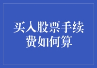 股市新手的烦恼：买入股票手续费要怎么算啊，我的钱不是用来交手续费的！