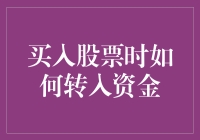 买股票前，你的钱准备好了吗？