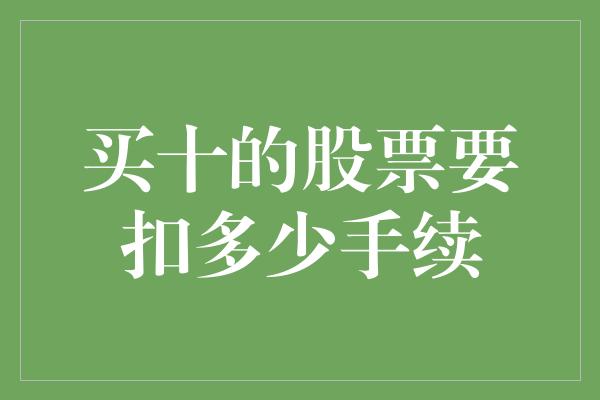 买十的股票要扣多少手续