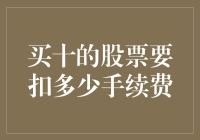 股市新手必读：买十的股票要扣多少手续费？