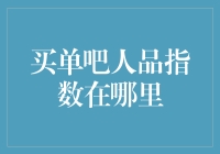 买单吧人品指数在哪里？——一个寻找人生密码的探险之旅