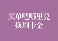 买单吧哪里兑换刷卡金：利用刷卡金的技巧与注意事项