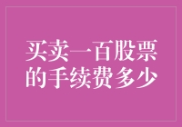 买卖一百股票的手续费多少？我来告诉你，你只需要学会打钱的手法！