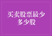 买卖股票：理解最少多少股的重要性