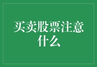 股市新手指南：如何在股市里又赚又不亏，从新手到高手只需六个字