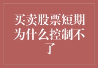 买卖股票短期控制为何难以实现：理性与感性的博弈