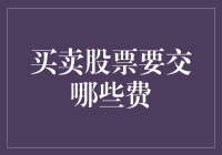 买卖股票要交哪些费？新手必看！