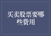 股票交易中的费用剖析：投资者必知的五大成本