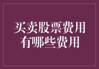 买卖股票费用有哪些？股票市场版格林童话