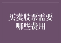 股市新手必看：买卖股票需交的费用，比你想象的多！