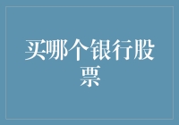 股市新手指南：如何优雅地挑选银行股票，就像挑男朋友一样