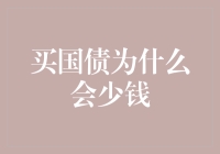 买国债为什么会减少你的钱？——深入解析国债投资中的陷阱