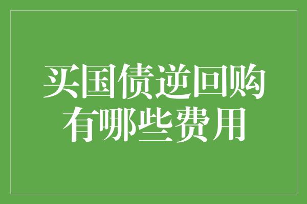 买国债逆回购有哪些费用