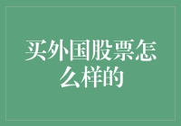 买外国股票怎么样？ 探索全球投资的机遇与挑战