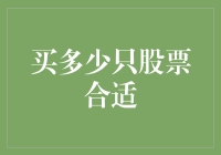 投资者应如何制定股票持有量：适中数量，均衡配置