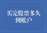 那股神奇的传送速度，买完股票多久到账户？