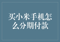 小米手机分期付款指南：带你进入分期界！