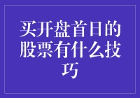 买开盘首日的股票，到底有没有诀窍？