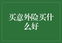 意外险购物指南：买保险，就像买男友，得学会挑！