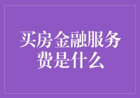 买房金融服务费：一场金钱游戏