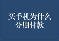 分期付款：智能手机购买新趋势