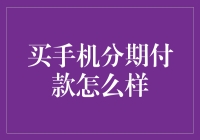 为什么手机分期付款让我变成了手机破产兄弟？