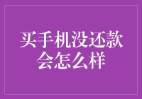 如果你买手机没还款，后果将比你想象中的更加严重！