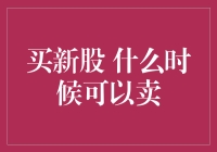 新股上市后的卖出时机：如何在市场波动中获利