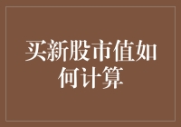 买新股市值怎么算？别懵圈，我来给你揭秘！