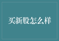 新股申购：一场资本市场的盛宴还是陷阱？