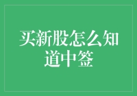 股票新手的中签秘诀：如何在新股中买到靓号？