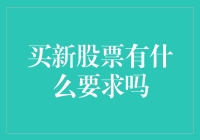 买新股票前需要了解什么？本文为你揭秘！