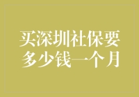 深圳社保大揭秘：一个月究竟要花多少钱？