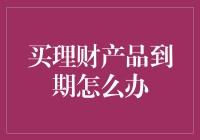 理财产品到期后的稳健应对策略：从配置再出发