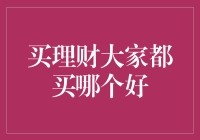 买理财大家都买哪个好？别急，看完这篇文章再下决定！