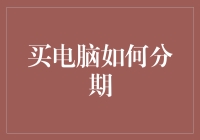 如何让自己在买电脑时既不举债，又能分期付款：一款百试不爽的秘方