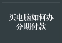 为什么你的买电脑预算总是不够？因为你还没学会分期付款艺术！