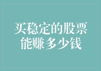 稳稳的幸福：买稳定的股票能赚多少钱？