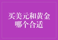 买美元还是黄金？投资选择的奥秘