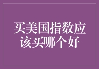 买美国指数，如何选择更优的投资标的？