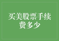 中美投资者之间：美股票手续费详解