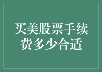 拯救你的钱包：买美股票手续费攻略