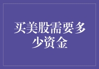 从零开始：买美股需要多少资金？