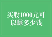 股神的迷踪：1000元如何变成一笔巨款？