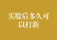 股市新手的奇幻之旅：买股后多久可以打新？