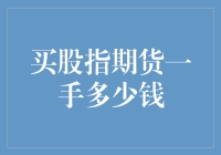 买股指期货一手多少钱？小明的奇幻股市之旅